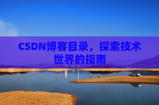 CSDN博客目录，探索技术世界的指南